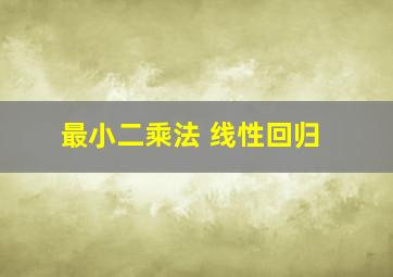 最小二乘法 线性回归